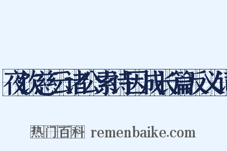 夜饮慈云诸公索诗因成长篇反义词是什么意思的图片